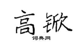 袁強高杴楷書個性簽名怎么寫