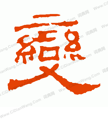 華山神廟碑寫的變