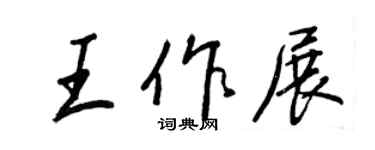 王正良王作展行書個性簽名怎么寫