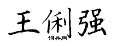 丁謙王俐強楷書個性簽名怎么寫