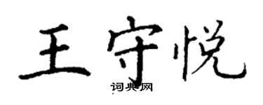 丁謙王守悅楷書個性簽名怎么寫