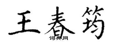 丁謙王春筠楷書個性簽名怎么寫