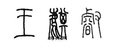 陳墨王麒睿篆書個性簽名怎么寫