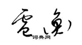 梁錦英盧衡草書個性簽名怎么寫