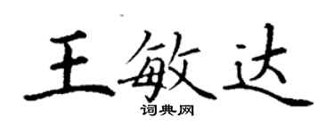 丁謙王敏達楷書個性簽名怎么寫