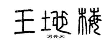 曾慶福王地梅篆書個性簽名怎么寫