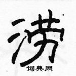 駱恆光寫的硬筆隸書澇