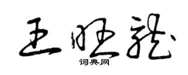 曾慶福王旺龍草書個性簽名怎么寫