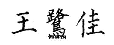 何伯昌王鷺佳楷書個性簽名怎么寫