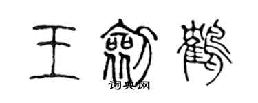 陳聲遠王劍鶴篆書個性簽名怎么寫