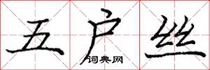 龐中華五戶絲楷書怎么寫
