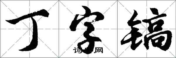 胡問遂丁字鎬行書怎么寫