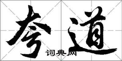 胡問遂夸道行書怎么寫