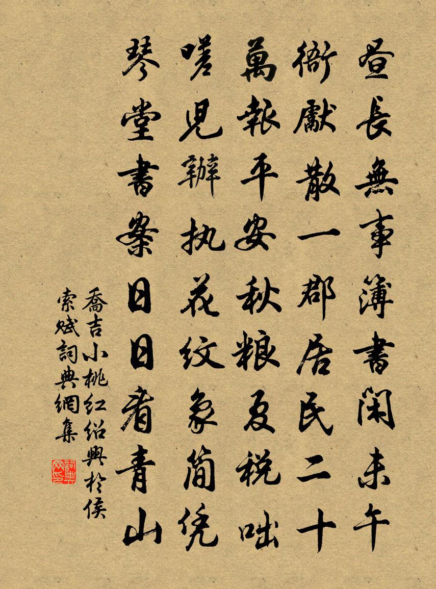 喬吉小桃紅·紹興於侯索賦書法作品欣賞