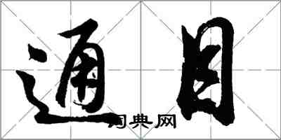 胡問遂通目行書怎么寫