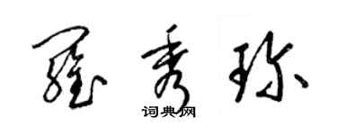 梁錦英羅秀珍草書個性簽名怎么寫