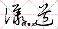 曾慶福議道草書怎么寫