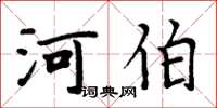 周炳元河伯楷書怎么寫