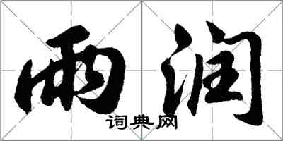 胡問遂雨潤行書怎么寫