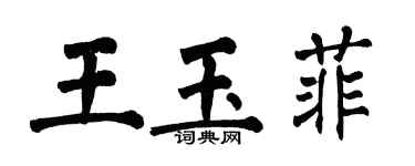 翁闓運王玉菲楷書個性簽名怎么寫