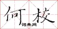 黃華生何校楷書怎么寫