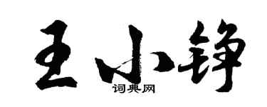 胡問遂王小錚行書個性簽名怎么寫