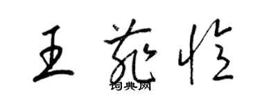 梁錦英王菲憶草書個性簽名怎么寫
