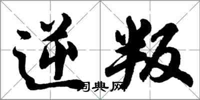 胡問遂逆叛行書怎么寫