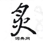 王旻寫的硬筆行書炙