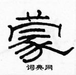 駱恆光寫的硬筆隸書蒙