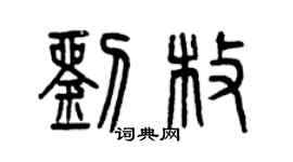 曾慶福劉枚篆書個性簽名怎么寫