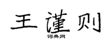 袁強王謹則楷書個性簽名怎么寫