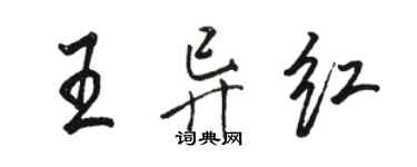 駱恆光王異紅行書個性簽名怎么寫