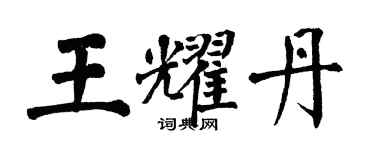 翁闓運王耀丹楷書個性簽名怎么寫
