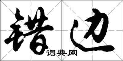 胡問遂錯邊行書怎么寫