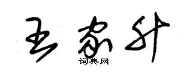 朱錫榮王家升草書個性簽名怎么寫