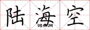 荊霄鵬陸海空楷書怎么寫