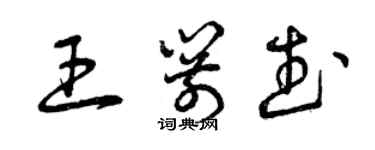 曾慶福王箭武草書個性簽名怎么寫