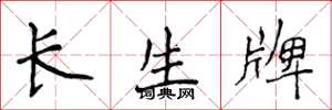 侯登峰長生牌楷書怎么寫