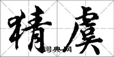 胡問遂猜虞行書怎么寫