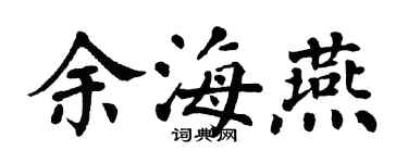 翁闓運余海燕楷書個性簽名怎么寫