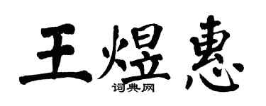 翁闓運王煜惠楷書個性簽名怎么寫