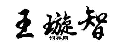 胡問遂王璇智行書個性簽名怎么寫