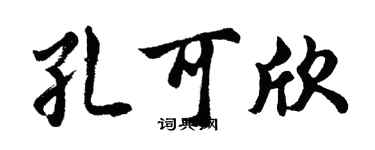 胡問遂孔可欣行書個性簽名怎么寫