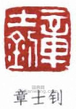 “章士釗”篆刻印章