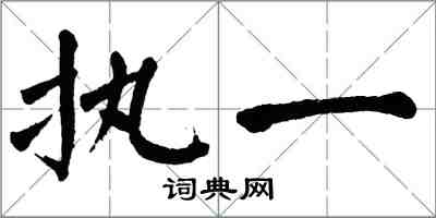 翁闓運執一楷書怎么寫