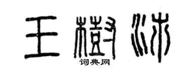 曾慶福王樹沛篆書個性簽名怎么寫