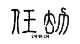 曾慶福任劫篆書個性簽名怎么寫