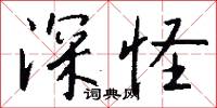 深尅的意思_深尅的解釋_國語詞典