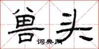 曾慶福獸頭隸書怎么寫